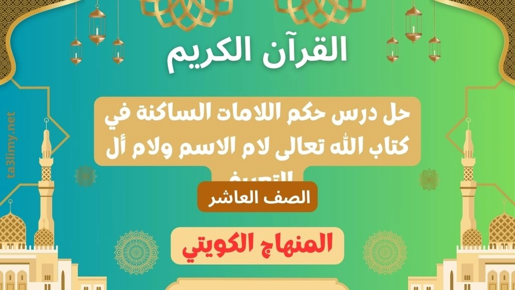 حل درس حكم اللامات الساكنة في كتاب الله تعالى لام الاسم ولام أل التعريف للصف العاشر الكويت